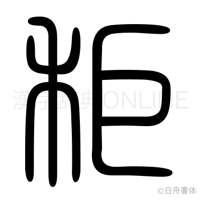 秬の篆書体
