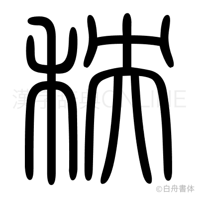秧の篆書体
