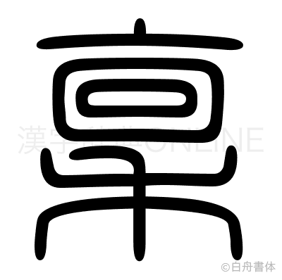 稟の篆書体