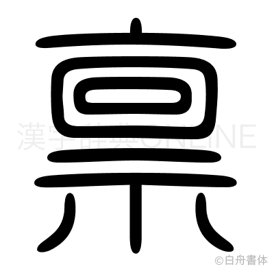 禀の篆書体