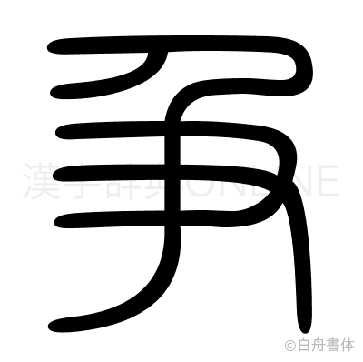 争の篆書体