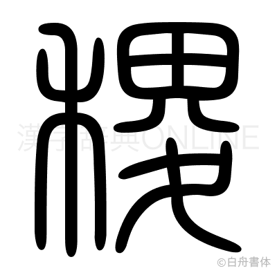 稷の篆書体