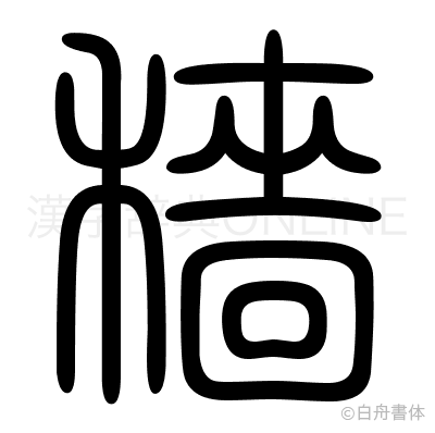 穡の篆書体