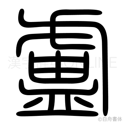 盧の篆書体