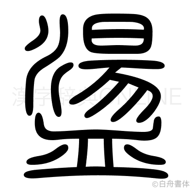 盪の篆書体