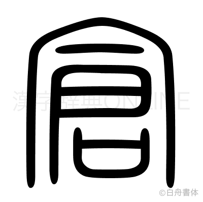 倉の篆書体