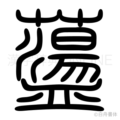 蘯の篆書体