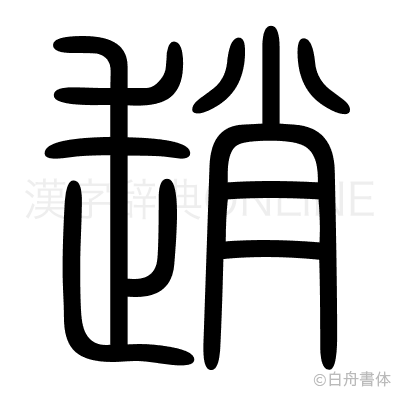 趙の篆書体