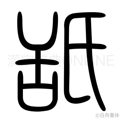 舐の篆書体