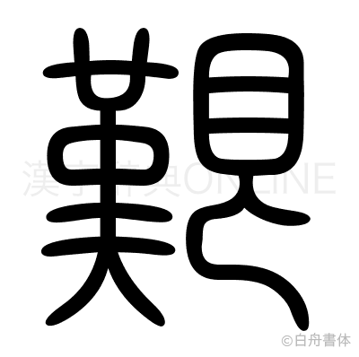艱の篆書体