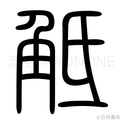 觝の篆書体