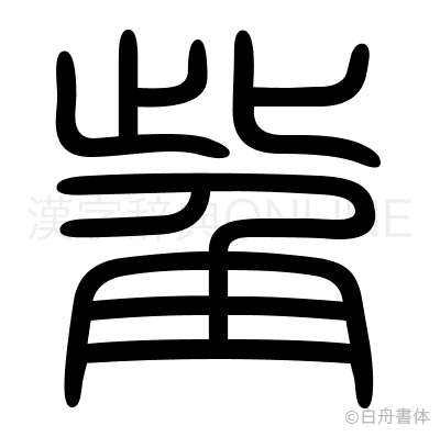 觜の篆書体