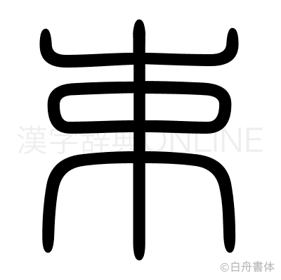 束の篆書体
