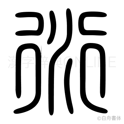 衍の篆書体