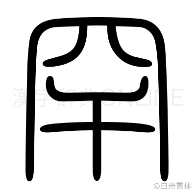 罕の篆書体