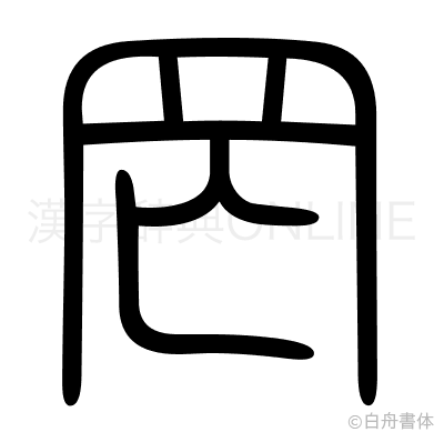 罔の篆書体