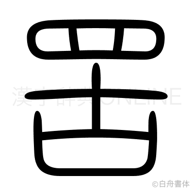 罟の篆書体