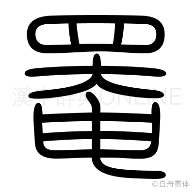罨の篆書体