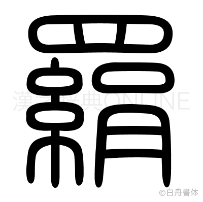 羂の篆書体