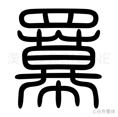 羃の篆書体