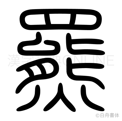 羆の篆書体