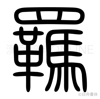 羈の篆書体