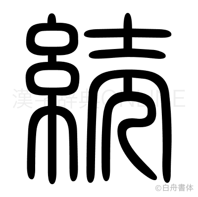続の篆書体