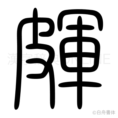 皹の篆書体