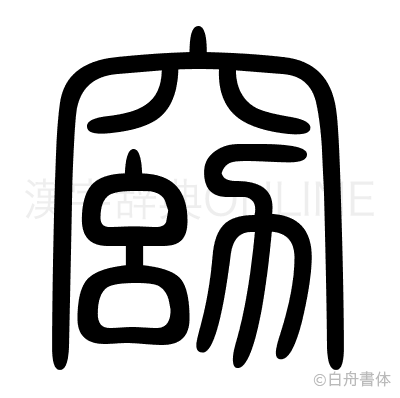 窈の篆書体