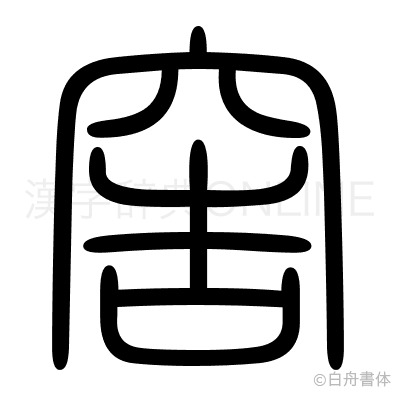 窖の篆書体