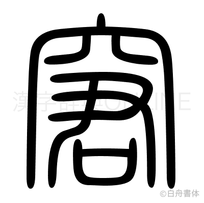 窘の篆書体