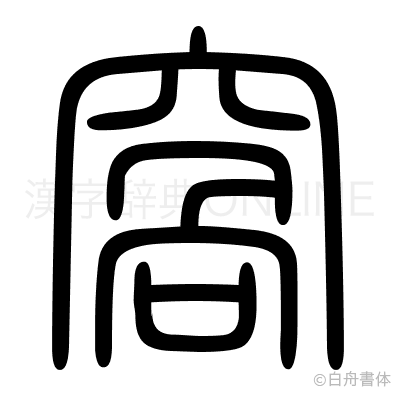 窩の篆書体
