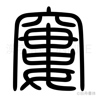 窶の篆書体