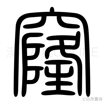 窿の篆書体
