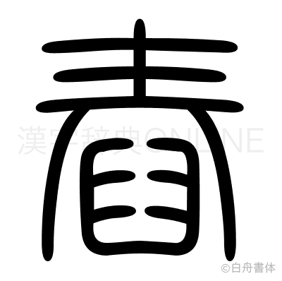 舂の篆書体