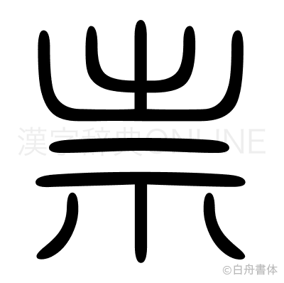 祟の篆書体