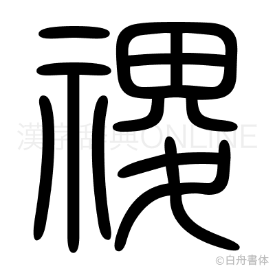 禝の篆書体