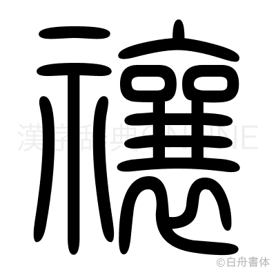 禳の篆書体