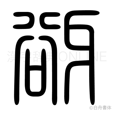 谺の篆書体