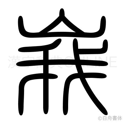 峩の篆書体