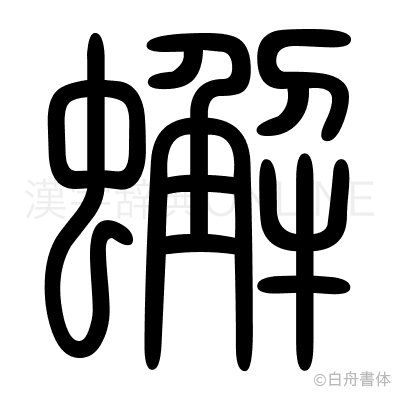 蠏の篆書体