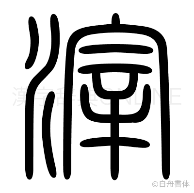 滓の篆書体