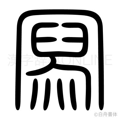 冩の篆書体
