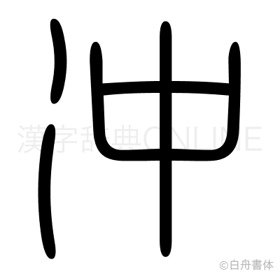 冲の篆書体