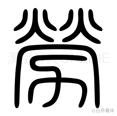勞の篆書体