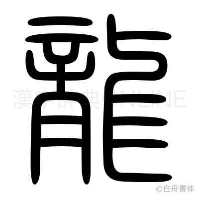 龍の篆書体