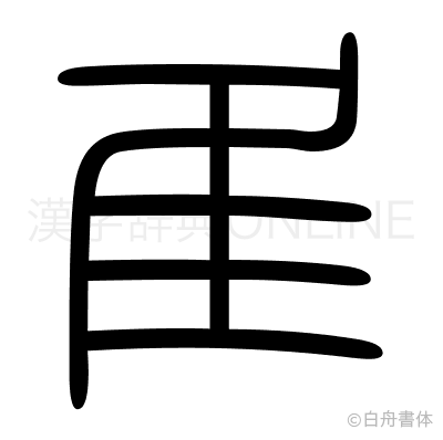 隹の篆書体