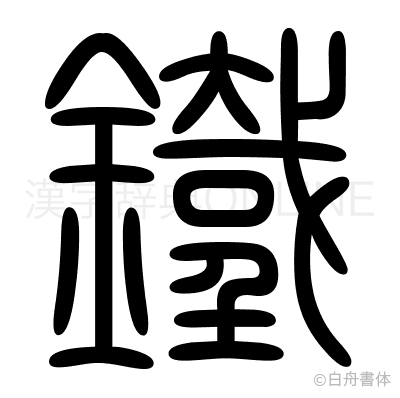 鐵の篆書体