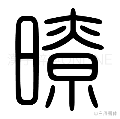 暸の篆書体