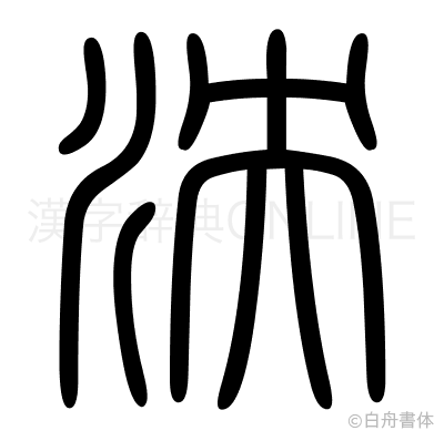 泱の篆書体